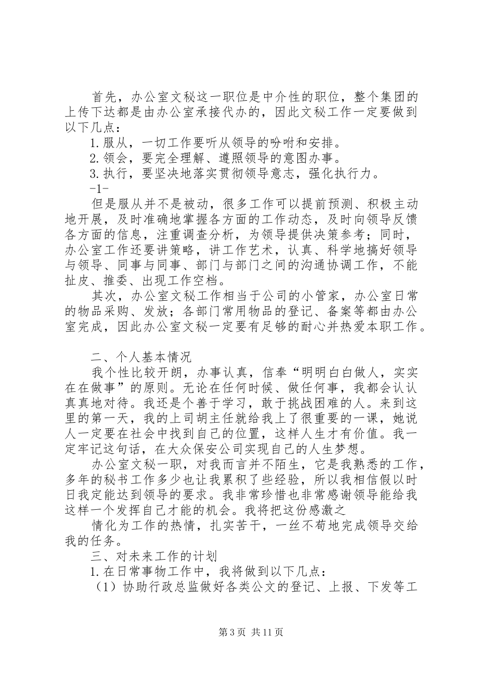 办公室文秘工作计划_第3页