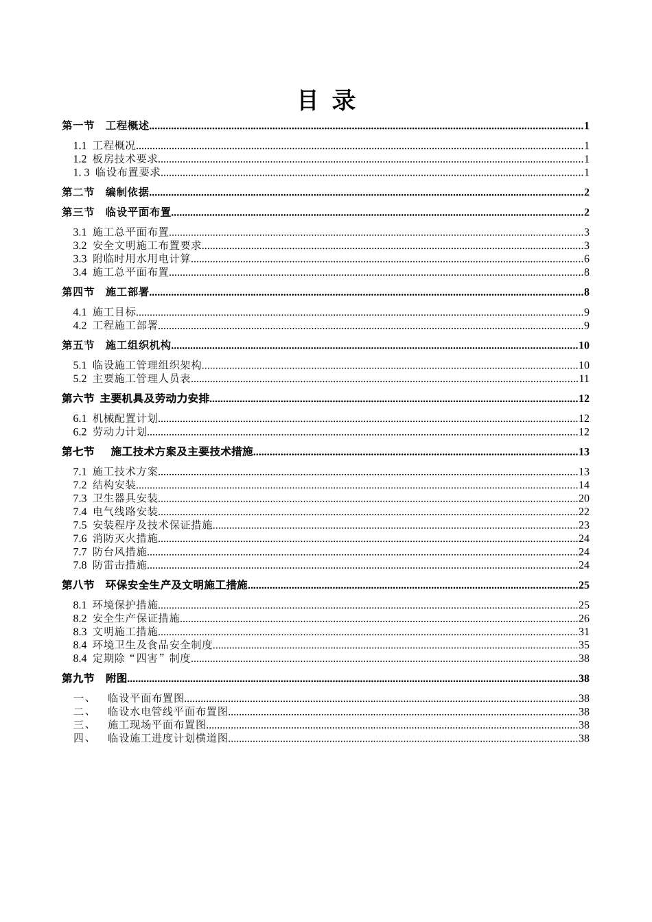 板房工程施工方案_第1页