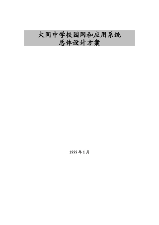 某校园网和应用系统总体设计方案