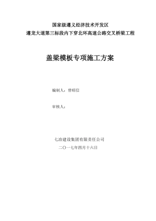 盖梁施工方案20170508