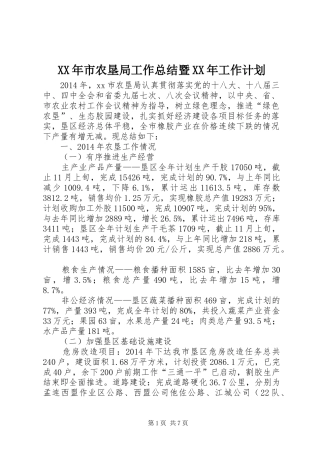 XX年市农垦局工作总结暨XX年工作计划