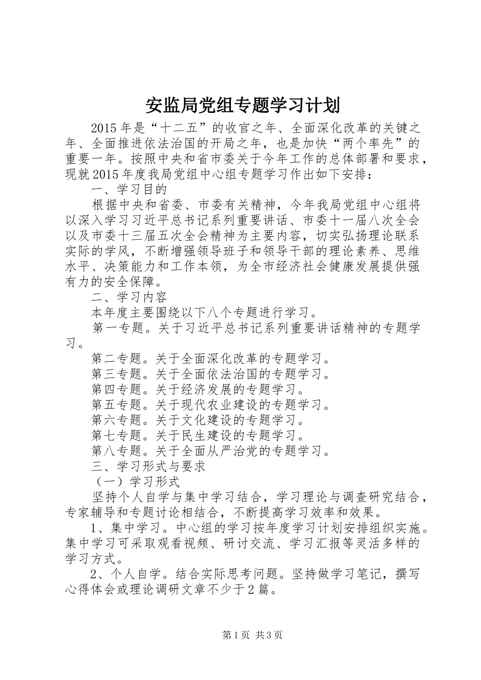 安监局党组专题学习计划_第1页