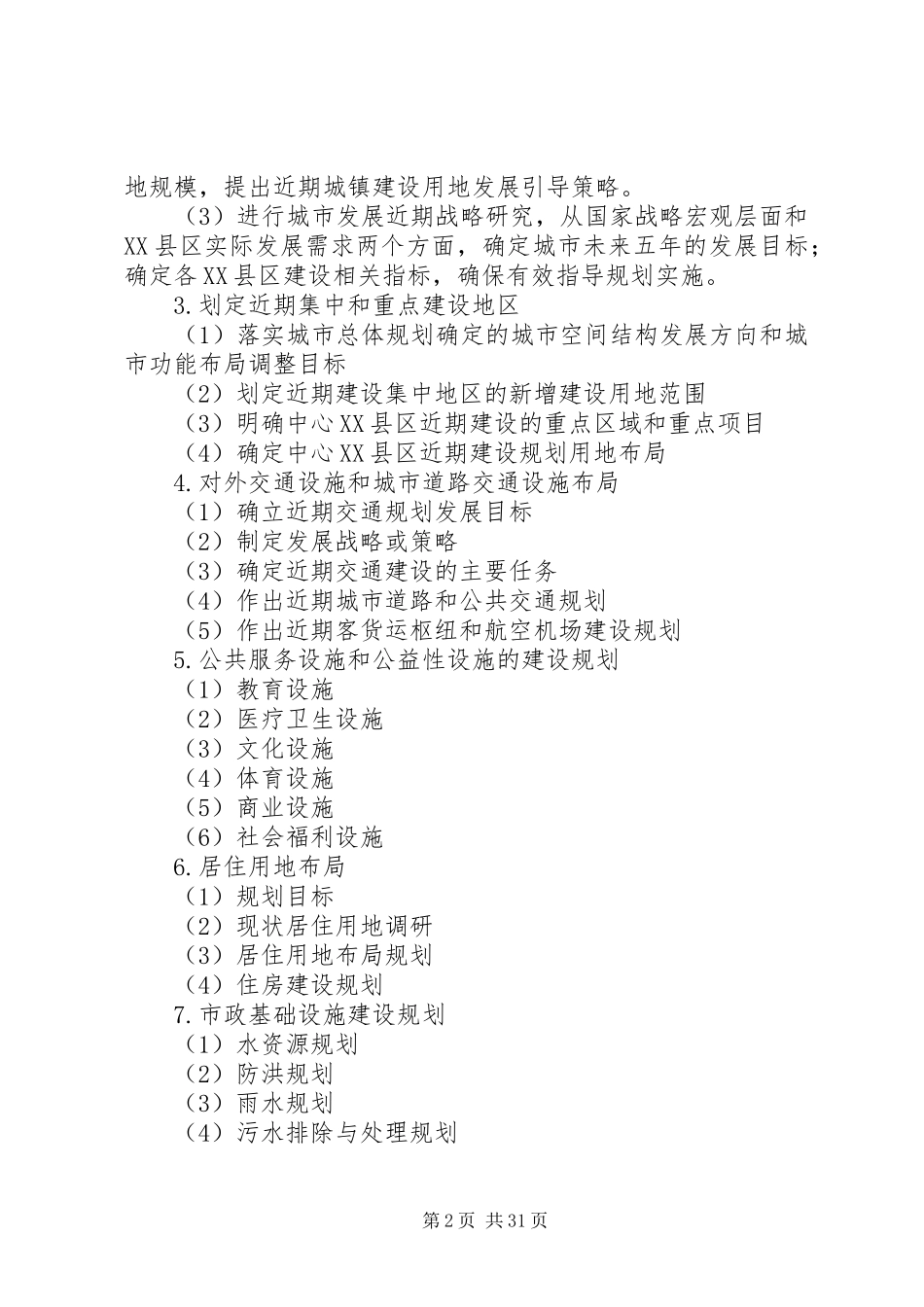 XX县区十二五近期建设规划编制工作计划_第2页