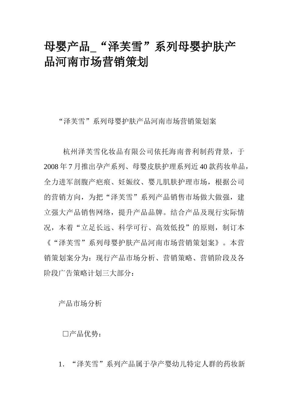 某母婴护肤产品河南市场营销策划案_第1页