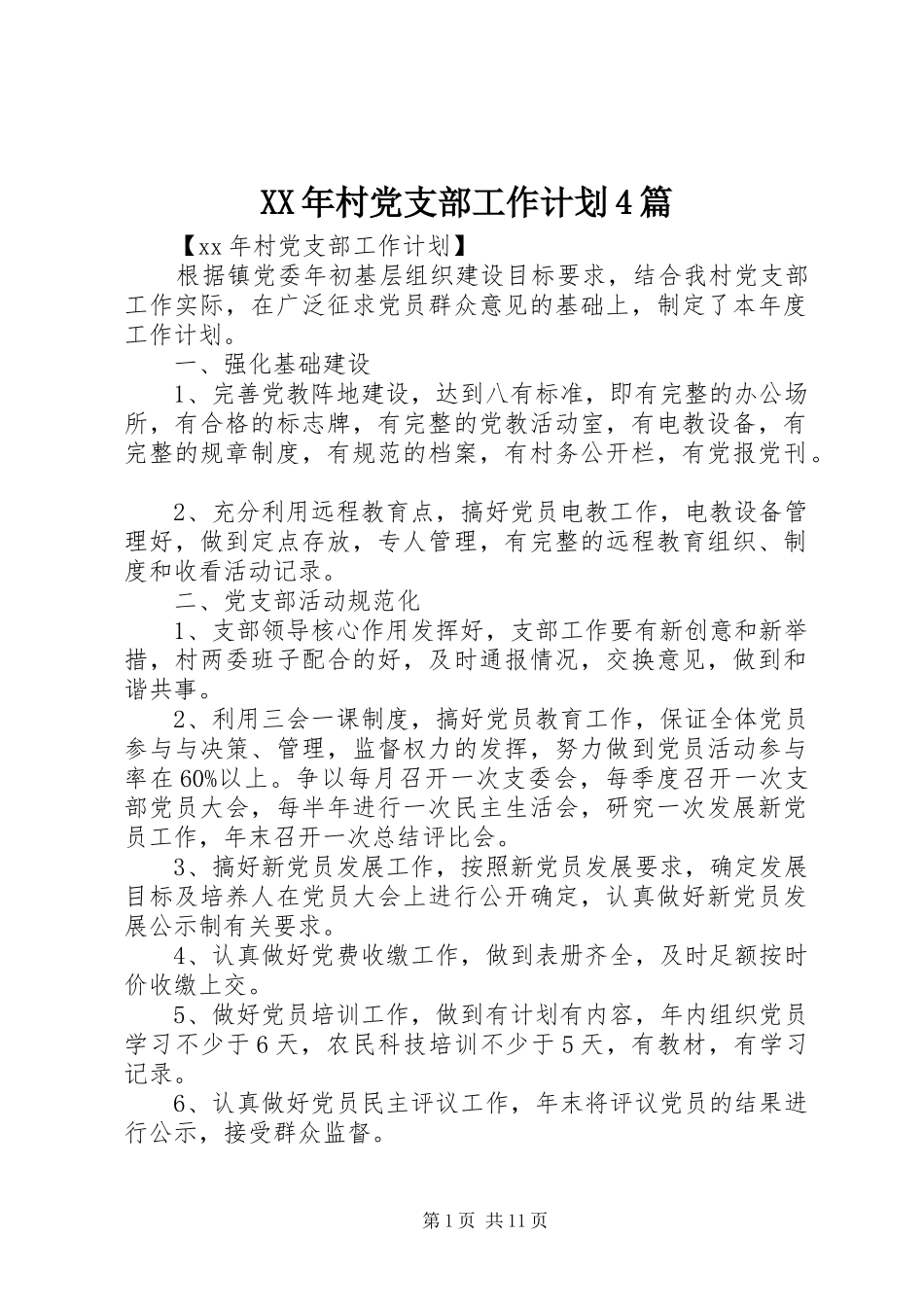 XX年村党支部工作计划4篇_第1页