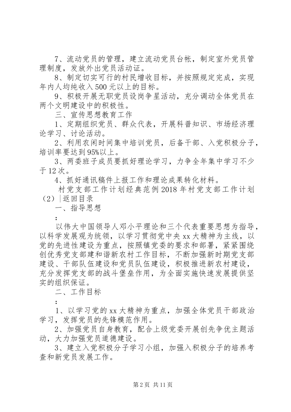 XX年村党支部工作计划4篇_第2页