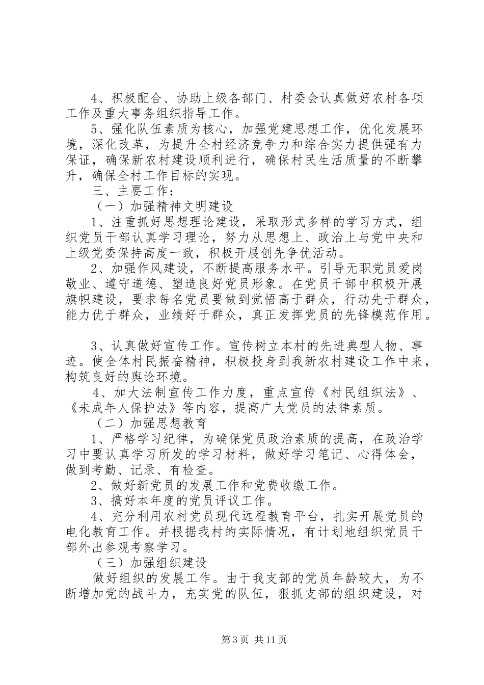 XX年村党支部工作计划4篇_第3页
