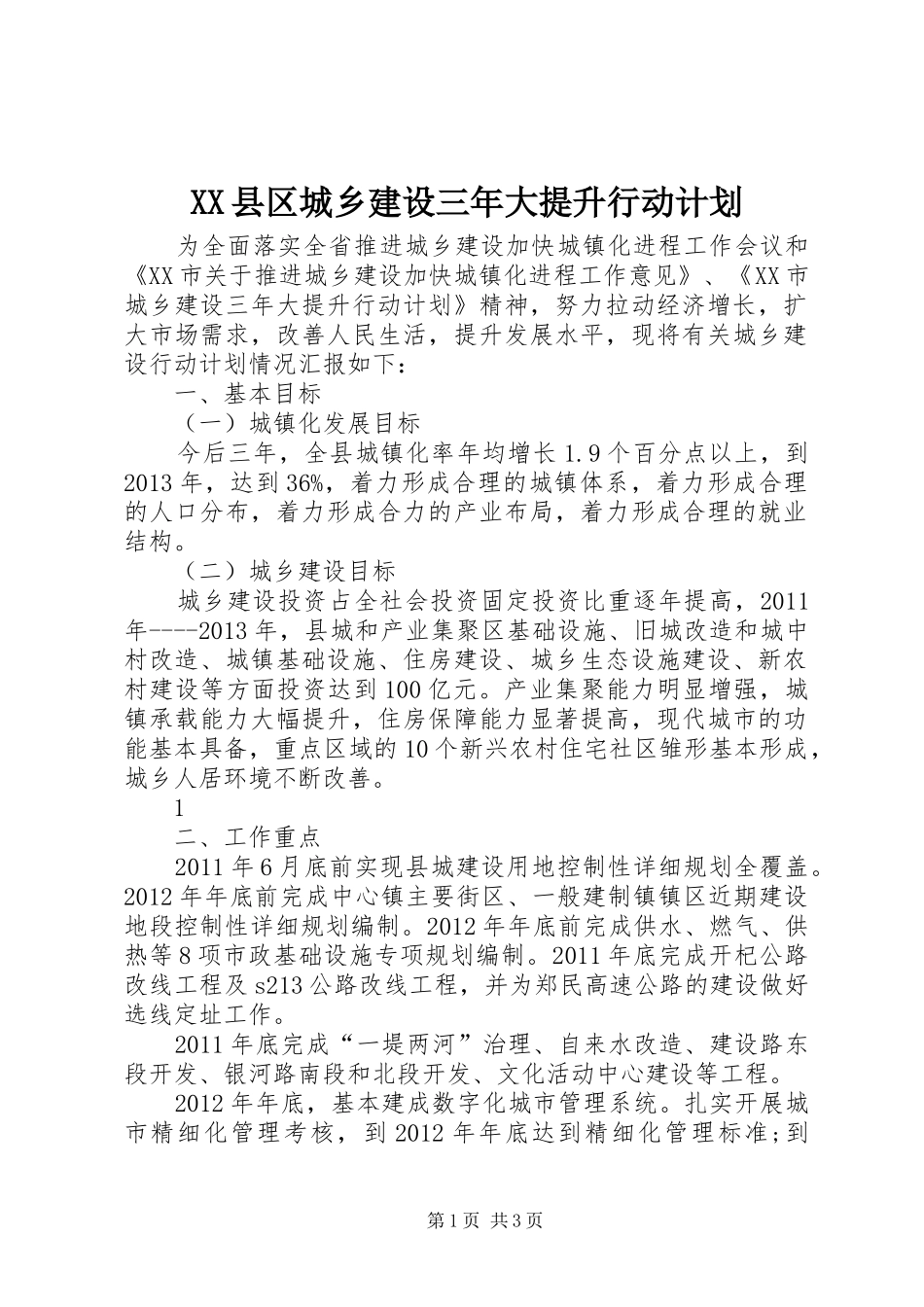XX县区城乡建设三年大提升行动计划_第1页
