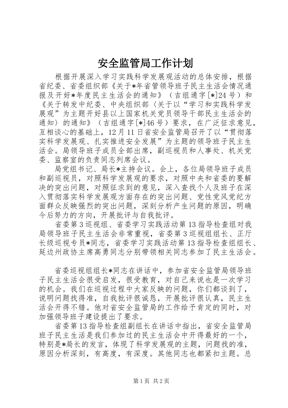 安全监管局工作计划_第1页