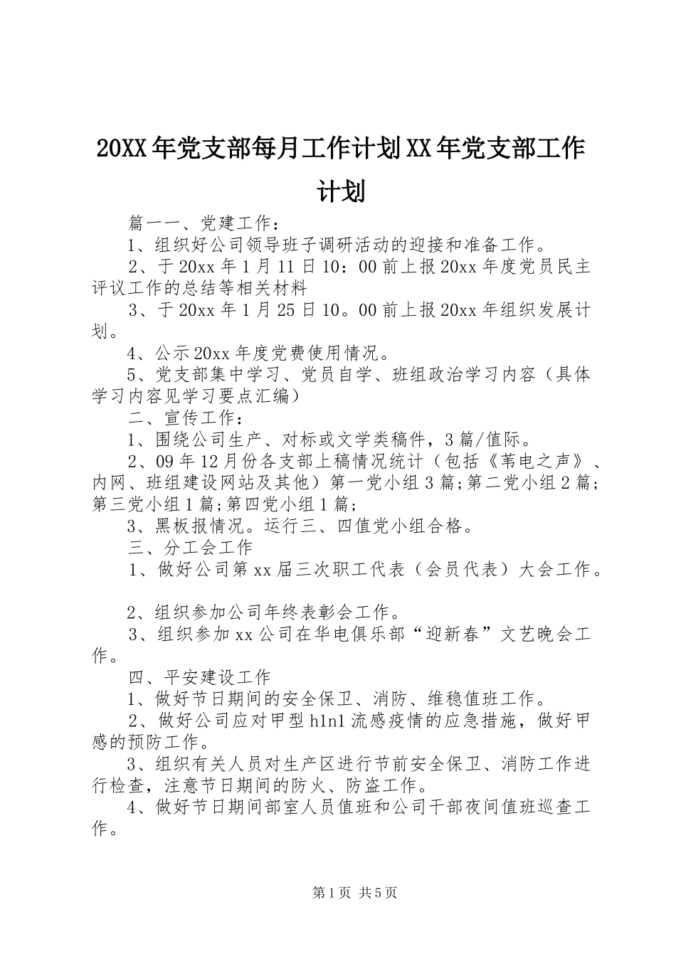 20XX年党支部每月工作计划XX年党支部工作计划_第1页
