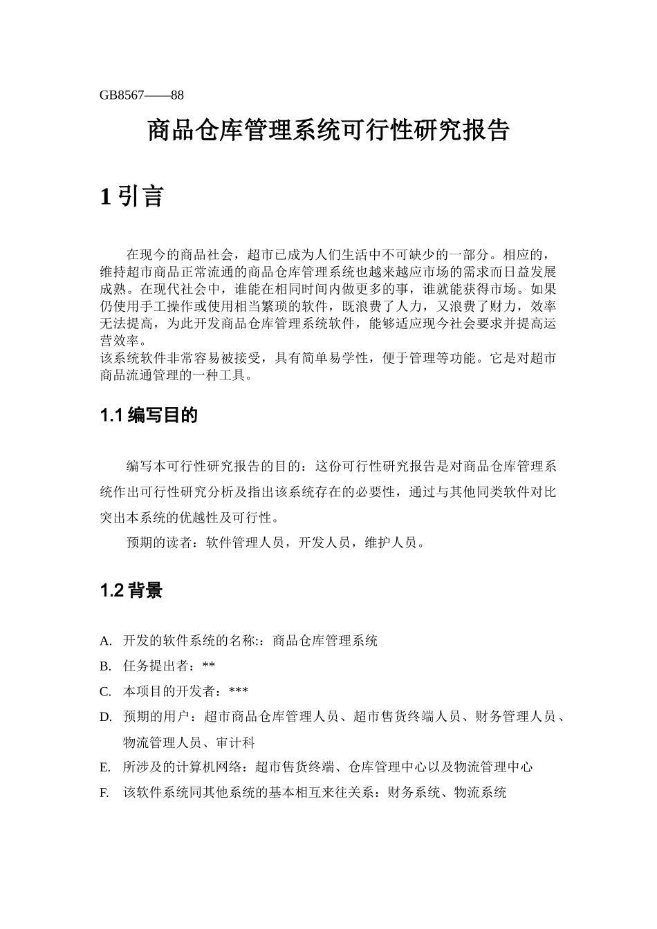 超市仓库管理系统可行性研究报告_第3页