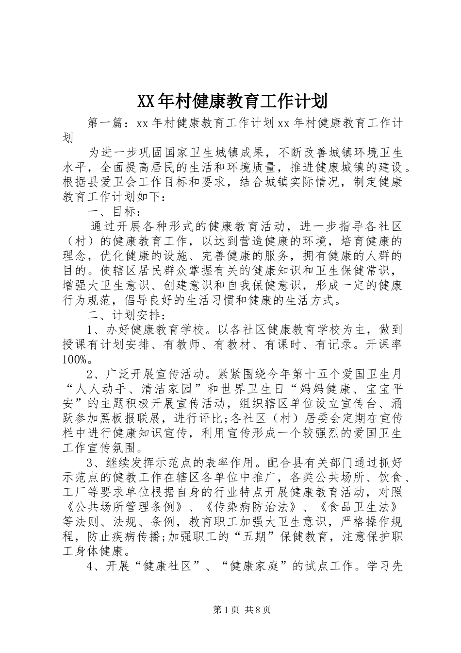 XX年村健康教育工作计划_第1页