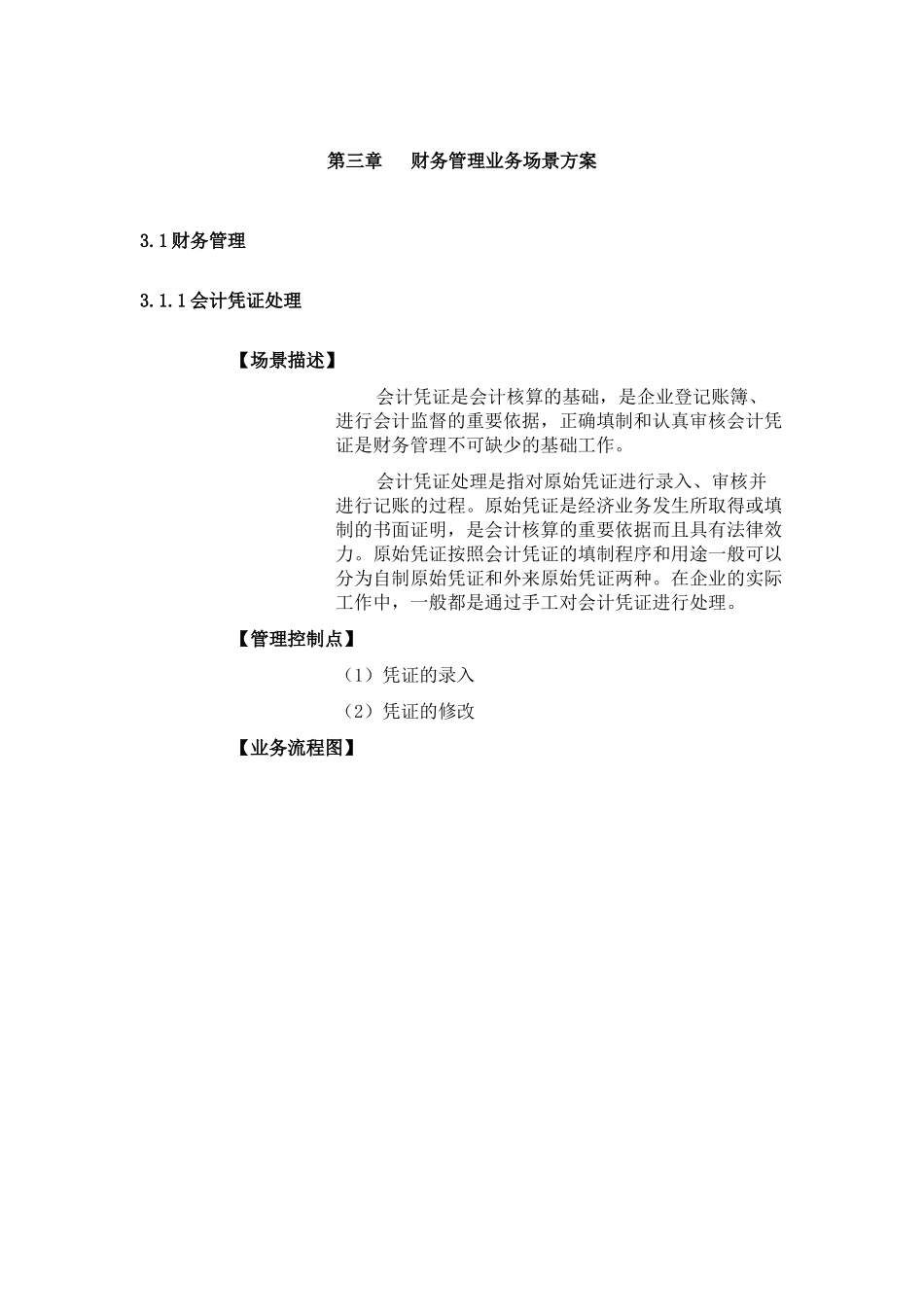 财务管理业务场景方案_第1页