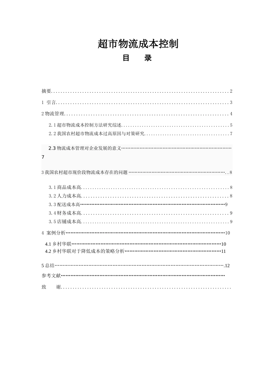 超市物流成本控制_第1页