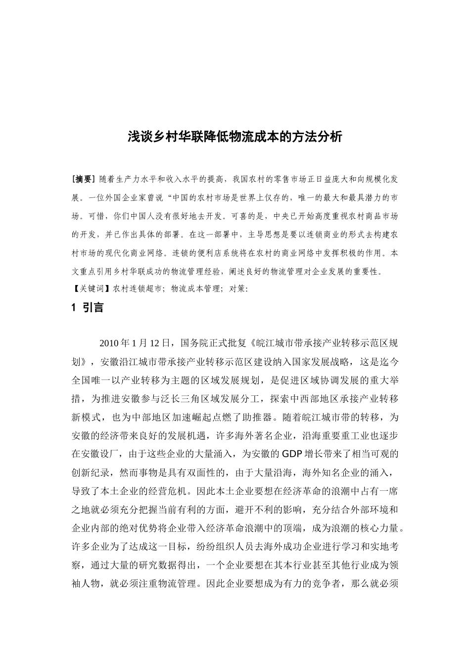 超市物流成本控制_第2页