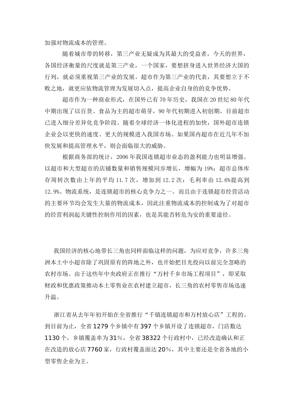 超市物流成本控制_第3页