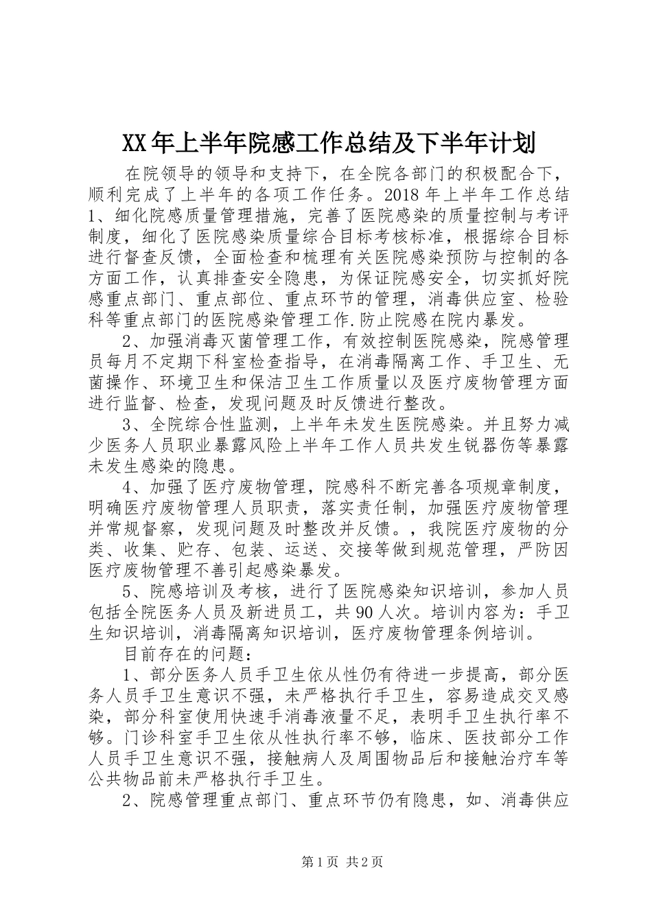 XX年上半年院感工作总结及下半年计划_第1页
