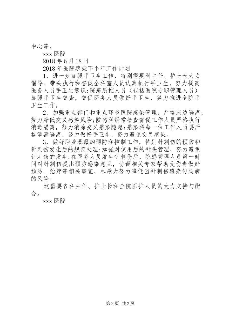 XX年上半年院感工作总结及下半年计划_第2页