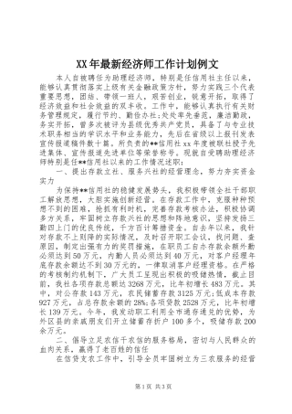 XX年最新经济师工作计划例文