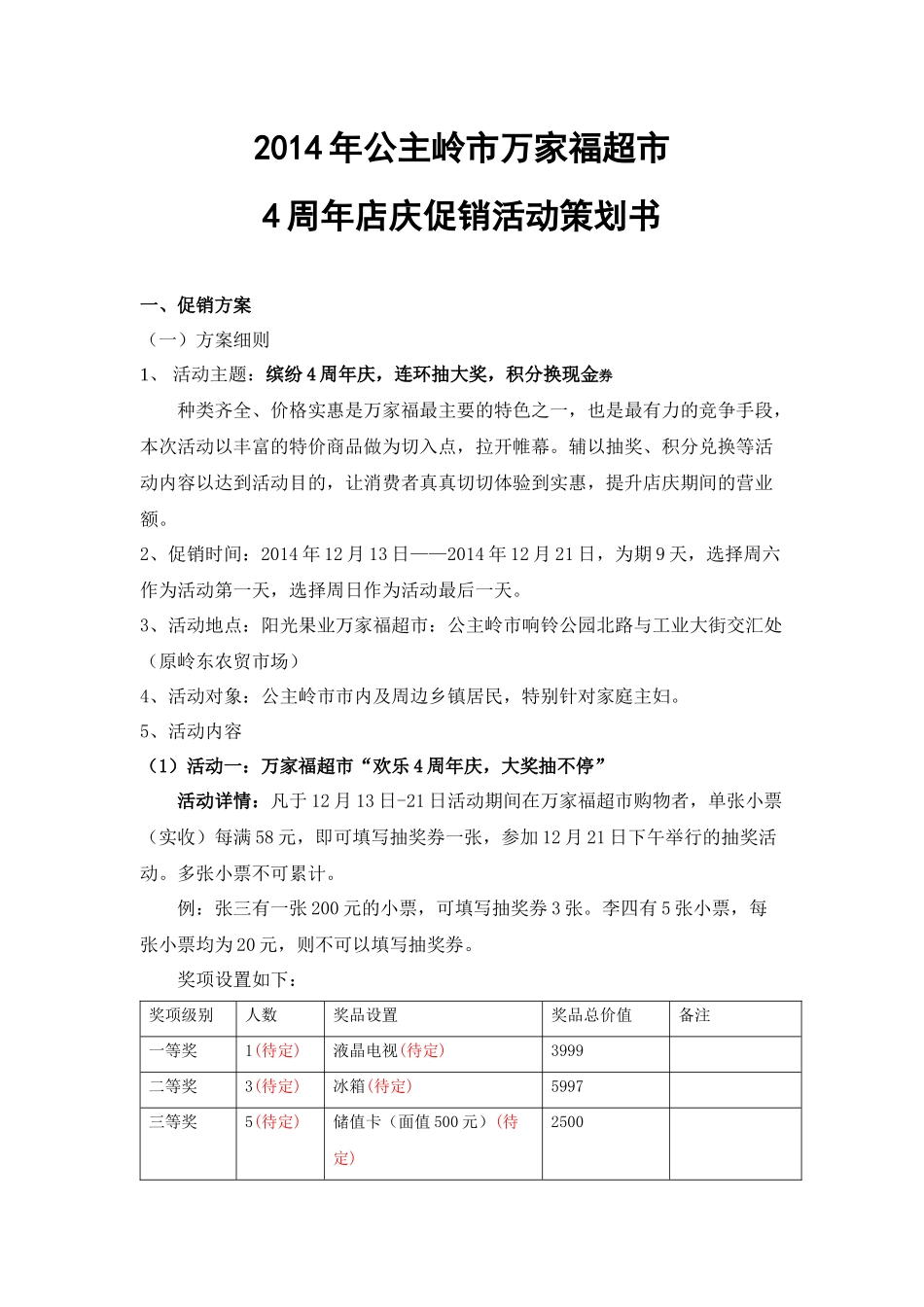 超市店庆促销活动策划书(5页)_第1页