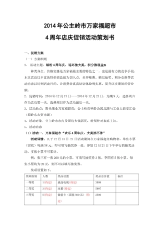 超市店庆促销活动策划书(5页)