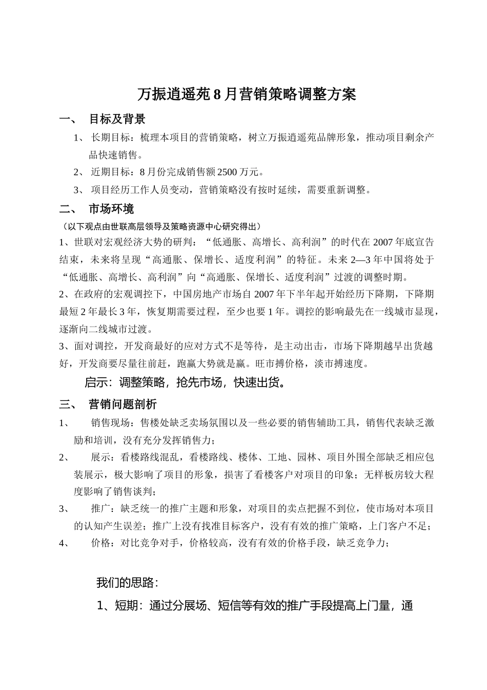 某地产项目营销策略调整方案_第1页
