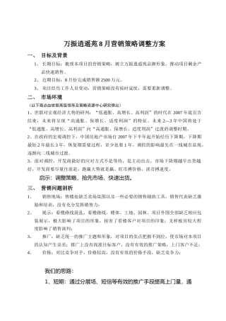 某地产项目营销策略调整方案