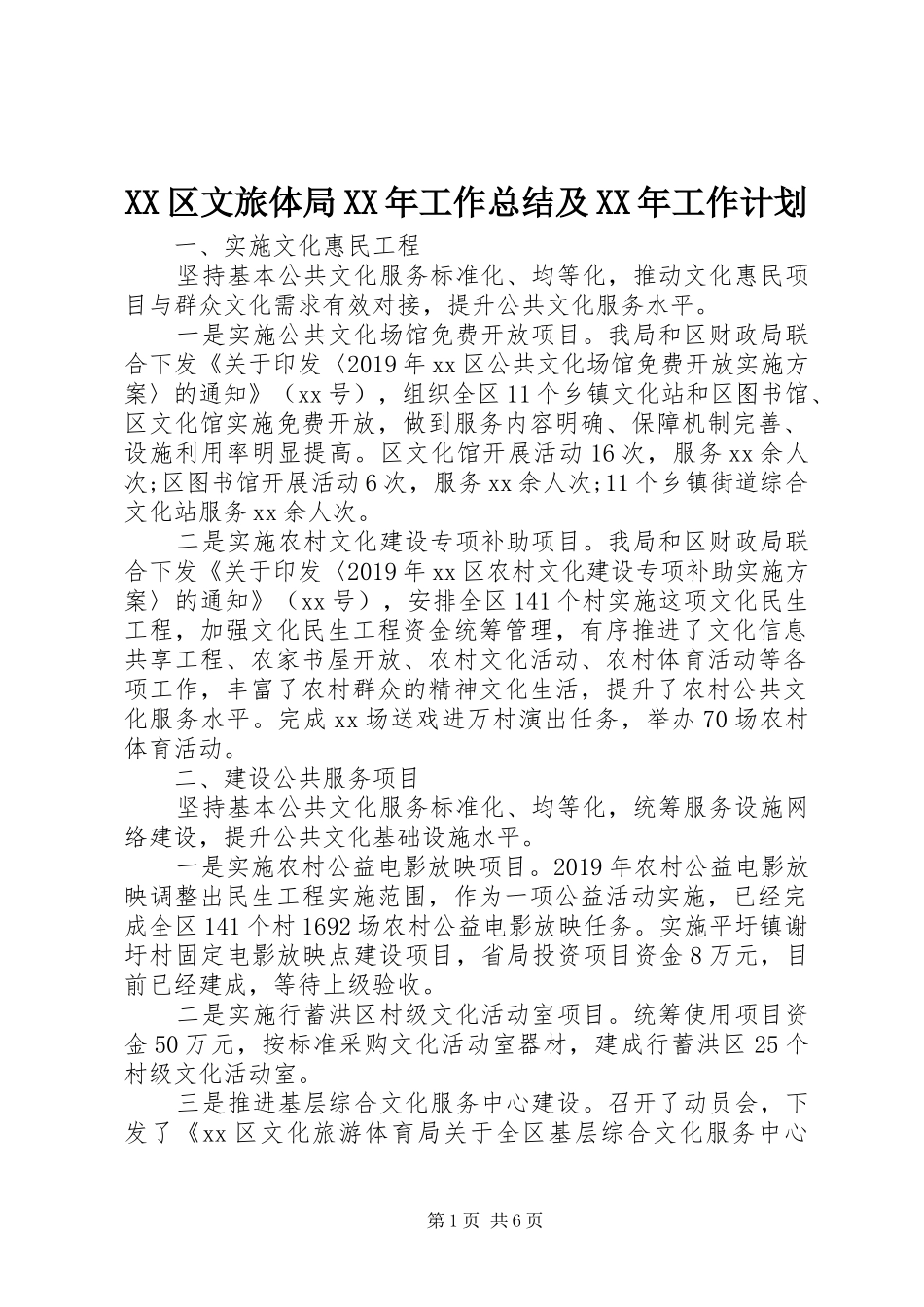 XX区文旅体局XX年工作总结及XX年工作计划_第1页