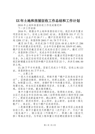 XX年土地和房屋征收工作总结和工作计划
