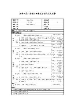 某啤酒企业营销财务帐款管理岗位说明书