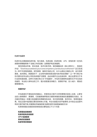 机房外包服务简介