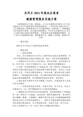 高血压患者健康管理服务实施方案
