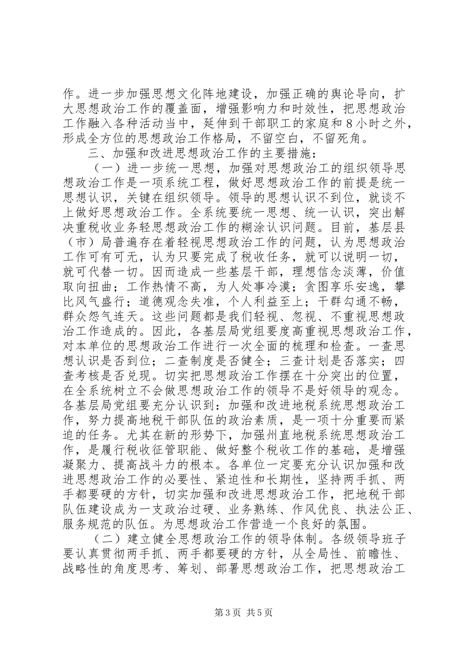 201X年州地税系统思想政治工作安排意见_第3页