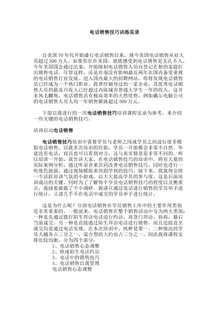 电话销售技巧训练实录