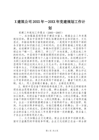 X建筑公司20XX年－20XX年党建规划工作计划