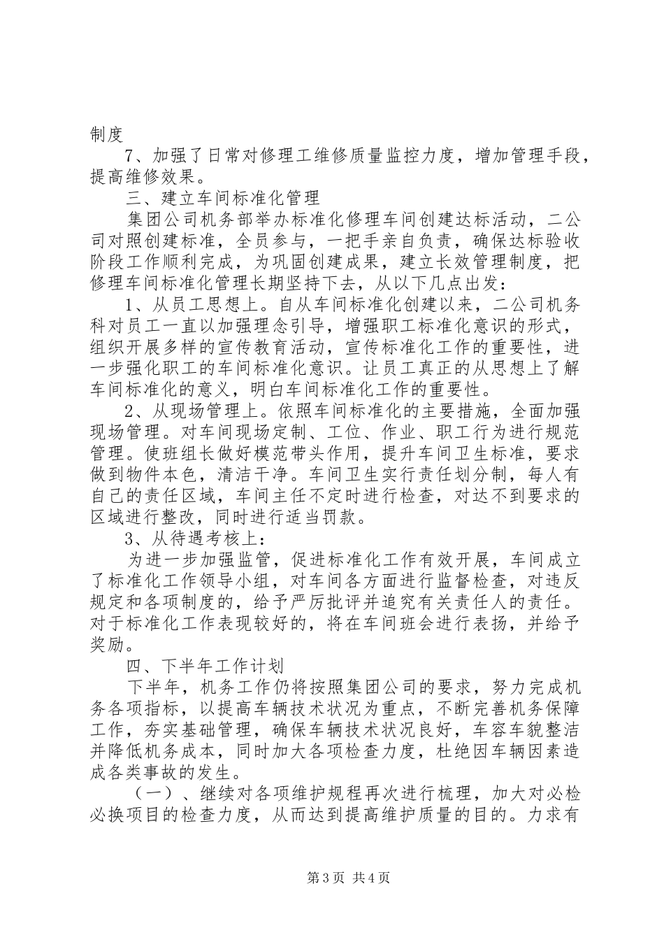 XX年上半年机务科工作总结及下半年工作计划_第3页