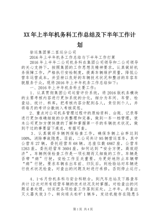 XX年上半年机务科工作总结及下半年工作计划