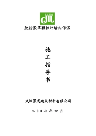 聚苯颗粒外墙内保温施工方案