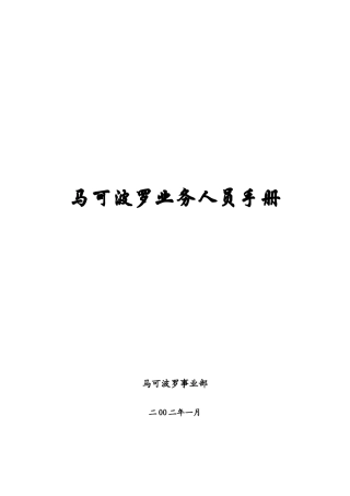 马可波罗业务人员培训手册