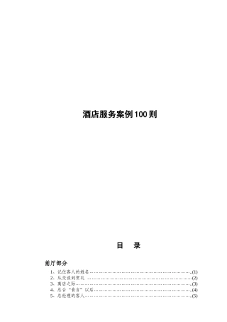 酒店服务案例的100则