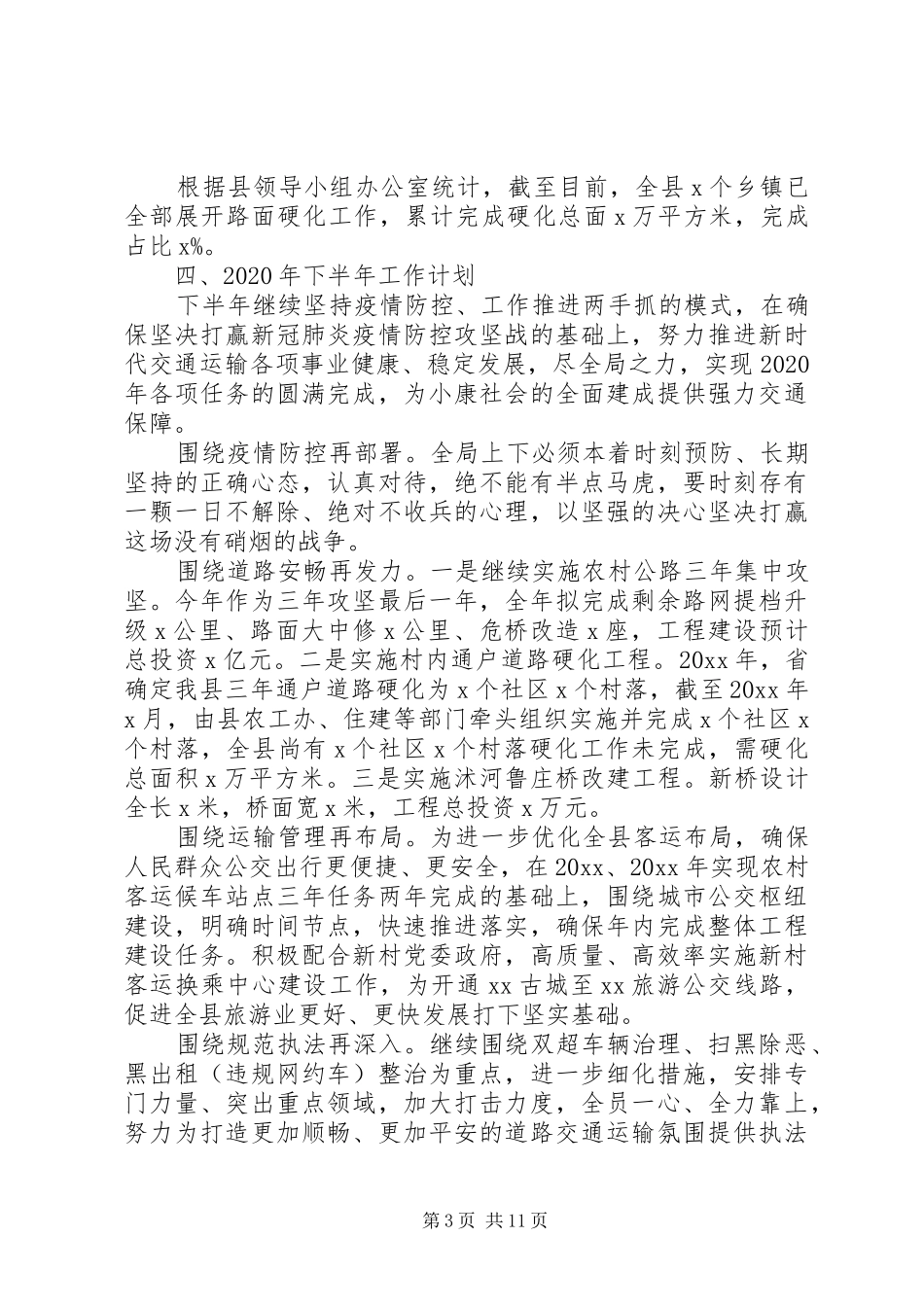 20XX年交通运输工作总结及计划3篇_第3页