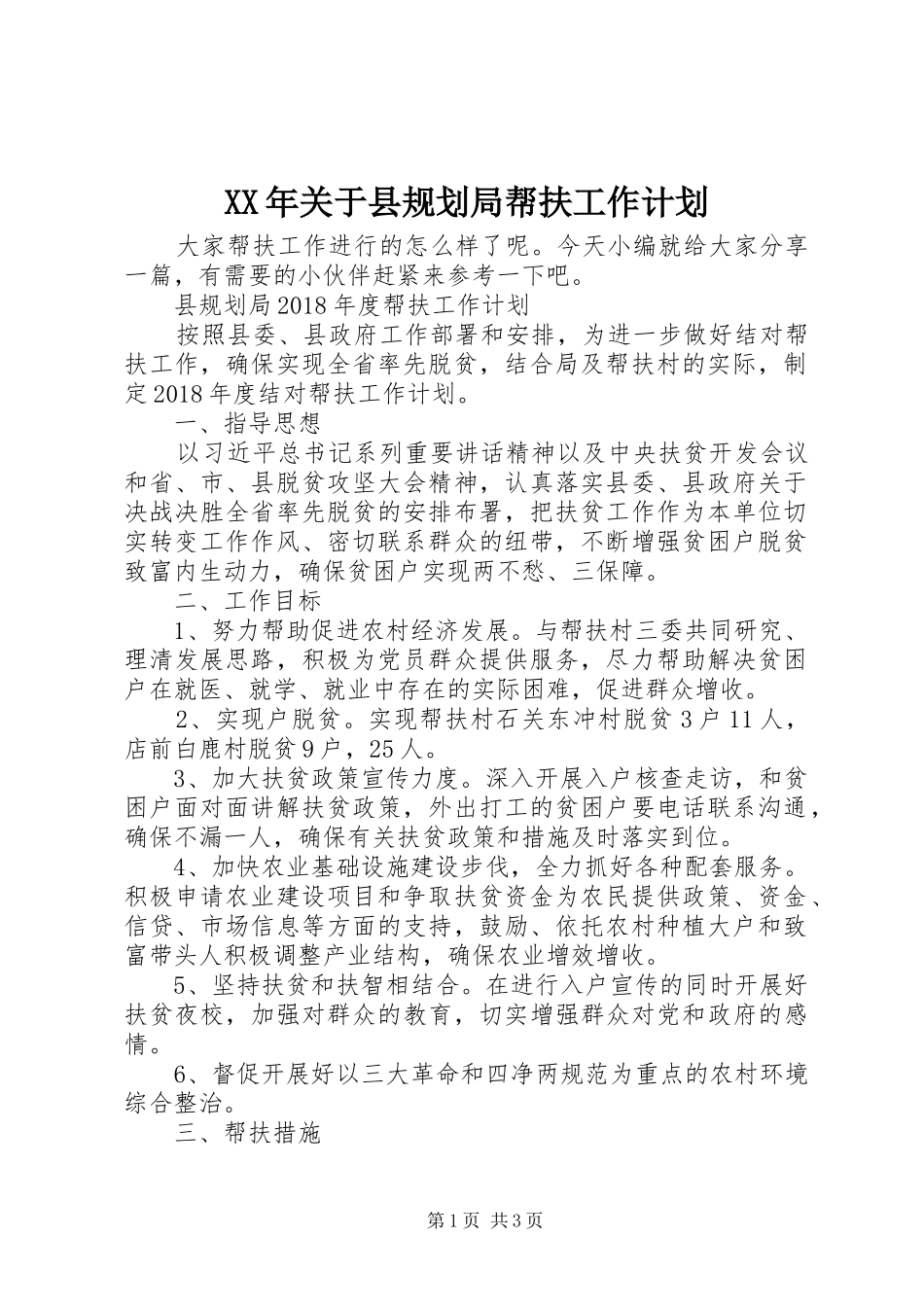 XX年关于县规划局帮扶工作计划_第1页