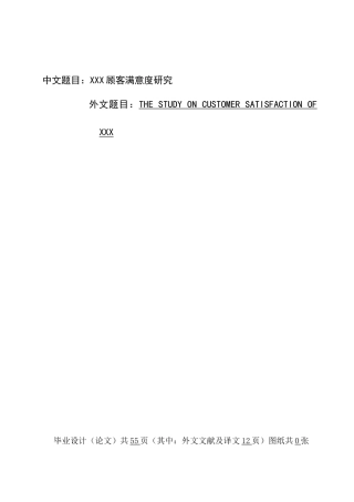 顾客满意度研究