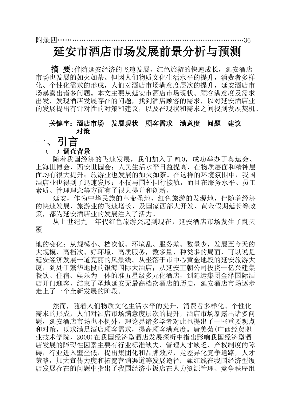 酒店市场发展前景分析预测市场调研报告_第3页