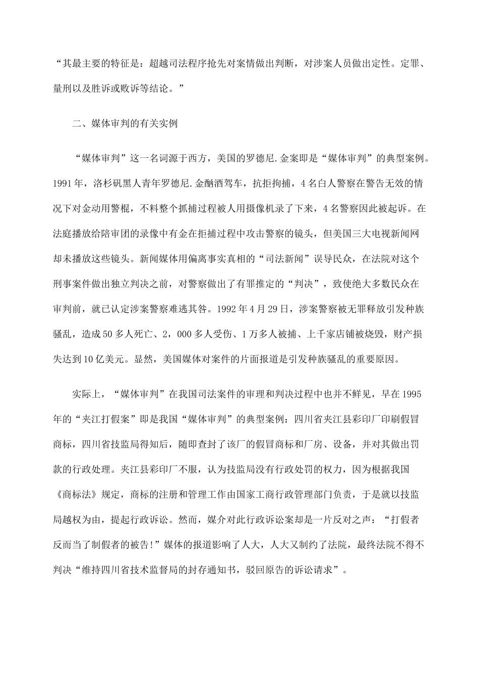 论有社会影响力的诉讼导致的媒体审判_第2页
