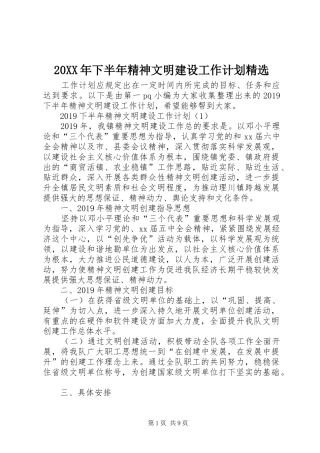 20XX年下半年精神文明建设工作计划精选