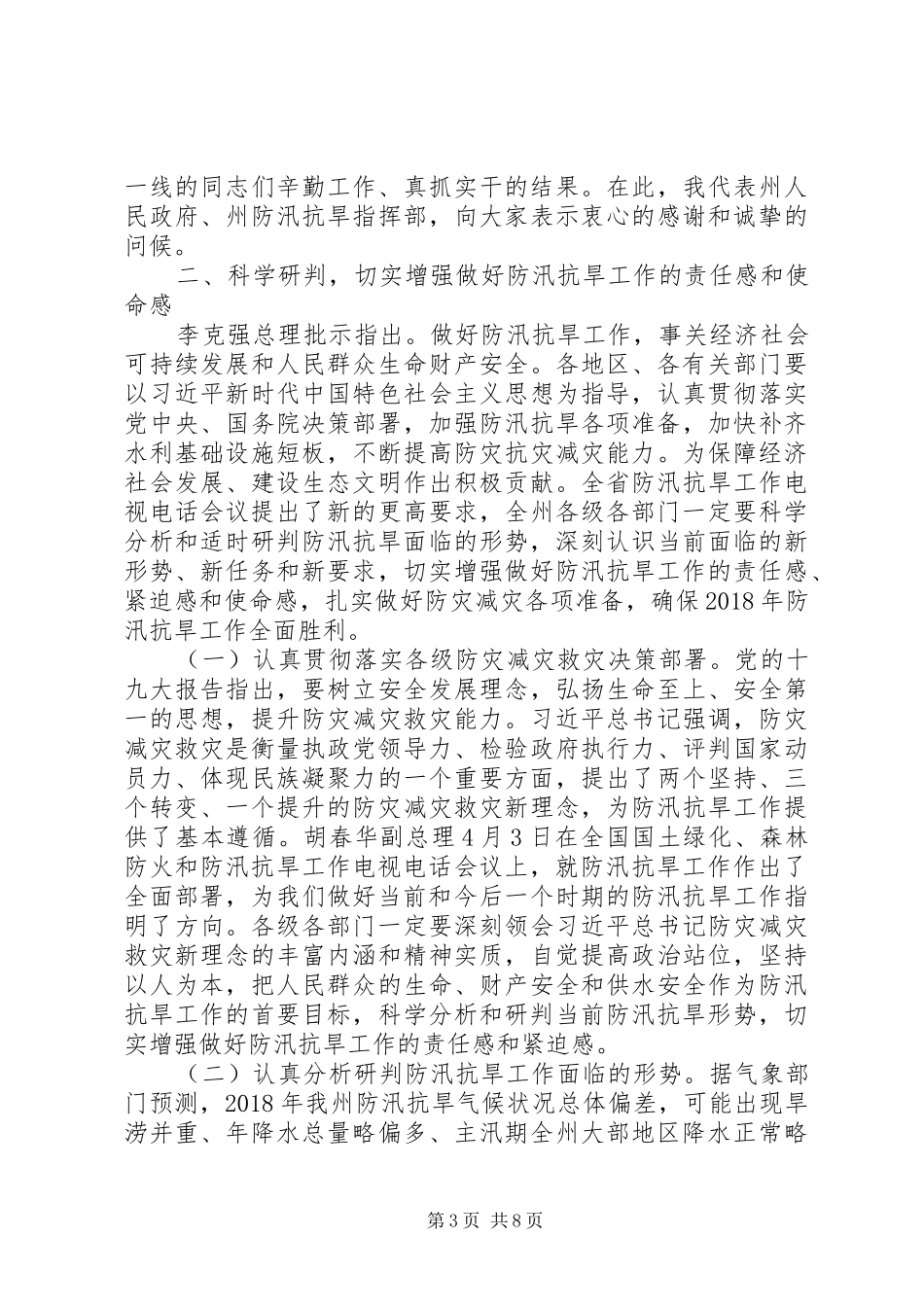 20XX年最新防汛抗旱工作计划_第3页