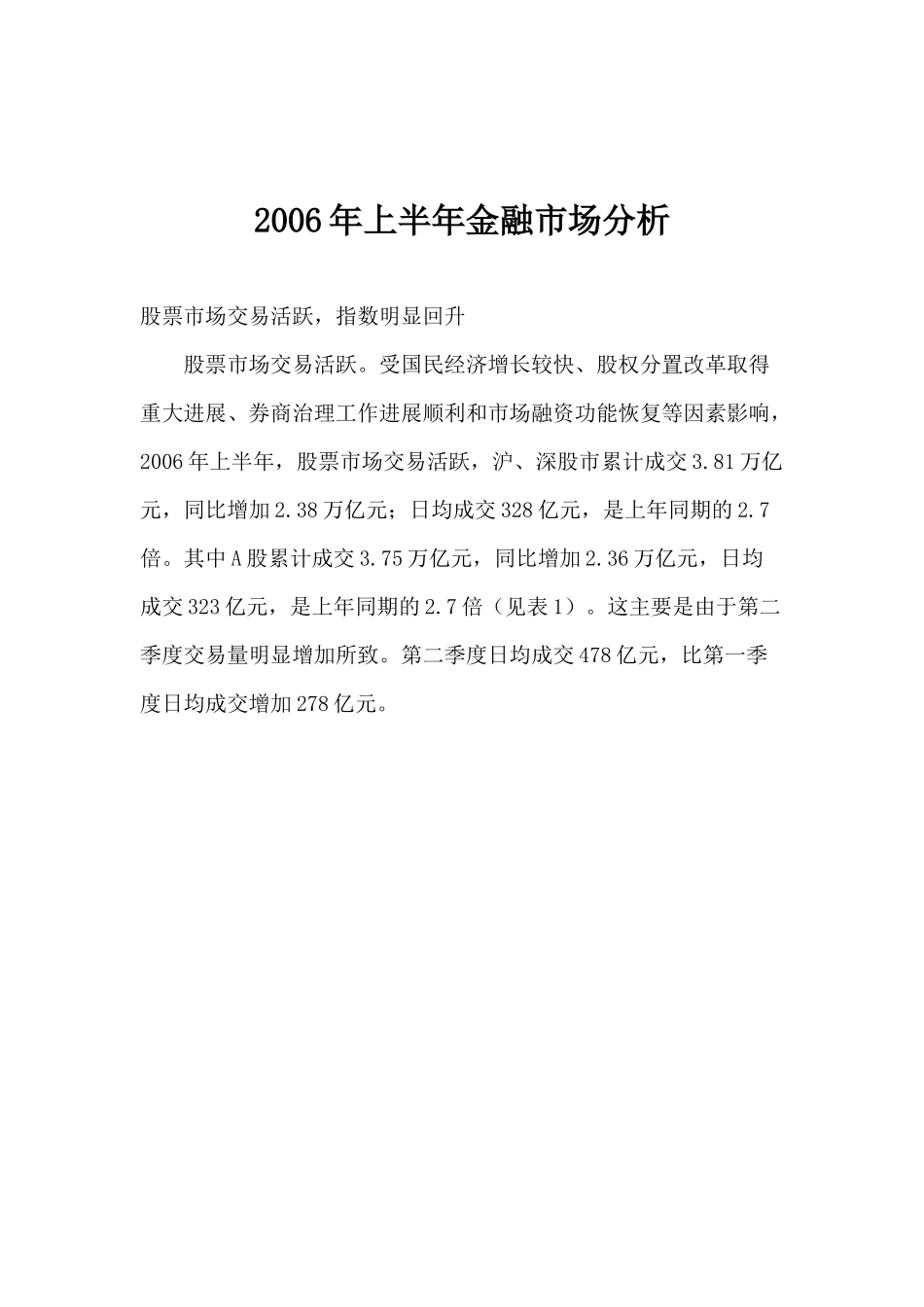 某某年上半年金融市场分析_第1页