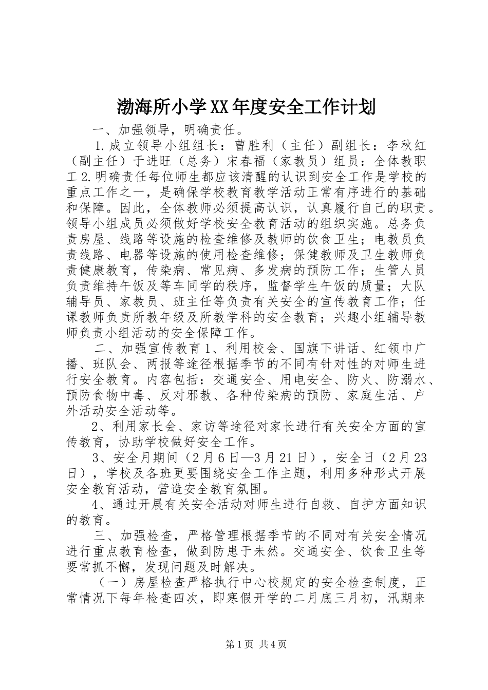 渤海所小学XX年度安全工作计划_第1页