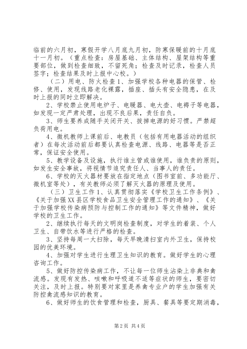 渤海所小学XX年度安全工作计划_第2页